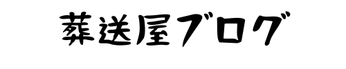 葬送屋ブログ